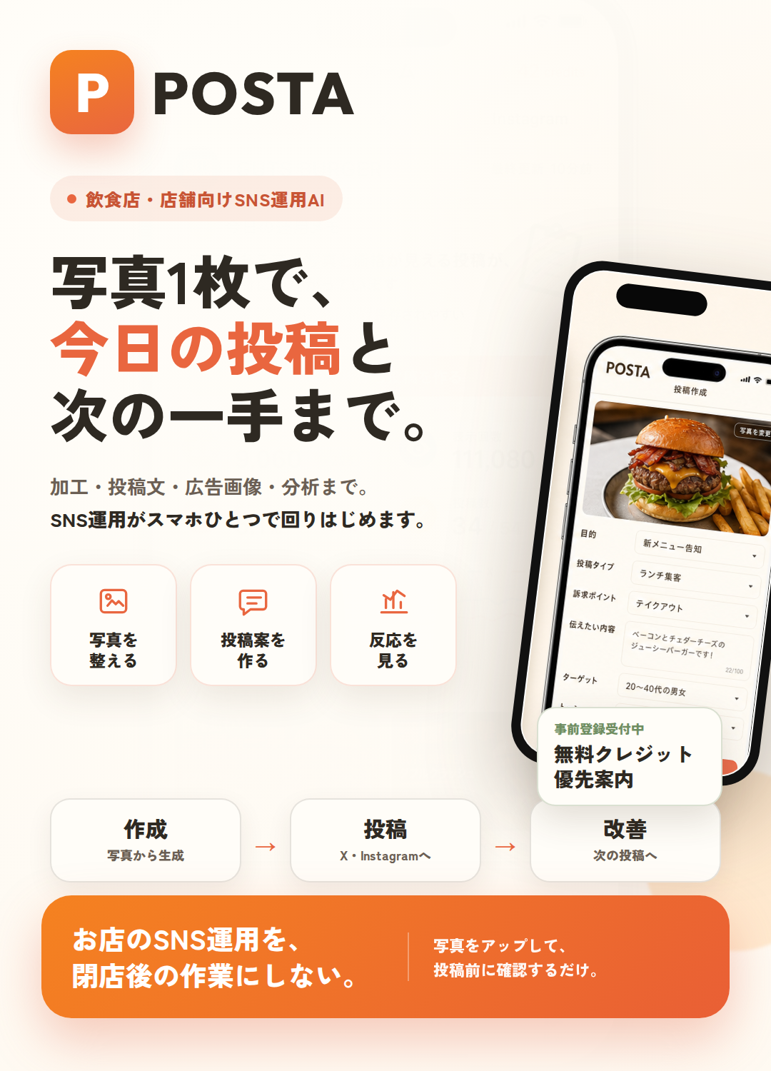 POSTAは写真1枚で投稿文、広告画像、分析、次の一手まで作れる飲食店・店舗向けSNS運用AIです